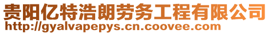 貴陽億特浩朗勞務(wù)工程有限公司