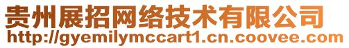 貴州展招網(wǎng)絡(luò)技術(shù)有限公司