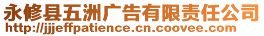 永修縣五洲廣告有限責任公司