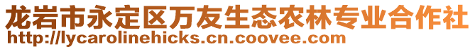 龍巖市永定區(qū)萬(wàn)友生態(tài)農(nóng)林專業(yè)合作社