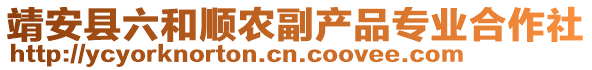 靖安縣六和順農(nóng)副產(chǎn)品專業(yè)合作社