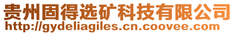 貴州固得選礦科技有限公司