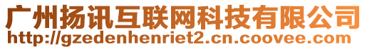 廣州揚訊互聯網科技有限公司