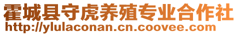 霍城縣守虎養(yǎng)殖專業(yè)合作社