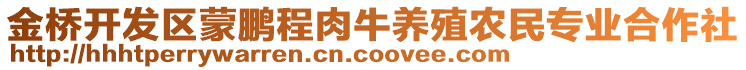 金橋開發(fā)區(qū)蒙鵬程肉牛養(yǎng)殖農(nóng)民專業(yè)合作社