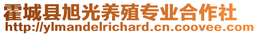 霍城縣旭光養(yǎng)殖專業(yè)合作社