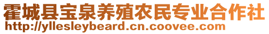 霍城縣寶泉養(yǎng)殖農(nóng)民專業(yè)合作社