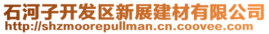 石河子開發區新展建材有限公司