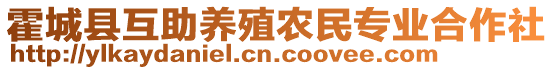 霍城縣互助養(yǎng)殖農(nóng)民專業(yè)合作社