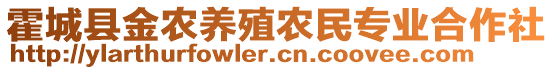 霍城縣金農(nóng)養(yǎng)殖農(nóng)民專(zhuān)業(yè)合作社