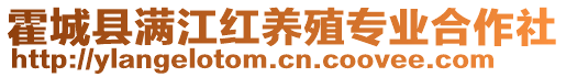 霍城縣滿(mǎn)江紅養(yǎng)殖專(zhuān)業(yè)合作社