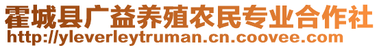 霍城縣廣益養(yǎng)殖農(nóng)民專業(yè)合作社