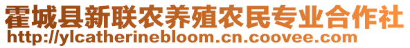 霍城縣新聯(lián)農養(yǎng)殖農民專業(yè)合作社