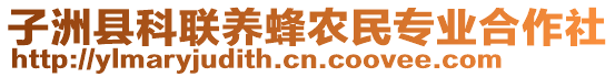 子洲縣科聯(lián)養(yǎng)蜂農(nóng)民專業(yè)合作社