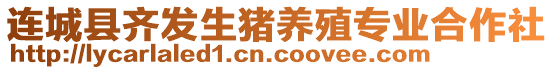 連城縣齊發(fā)生豬養(yǎng)殖專業(yè)合作社