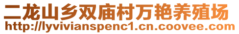 二龍山鄉(xiāng)雙廟村萬艷養(yǎng)殖場