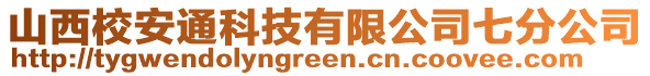 山西校安通科技有限公司七分公司