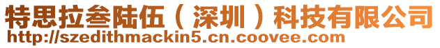 特思拉叁陸伍（深圳）科技有限公司