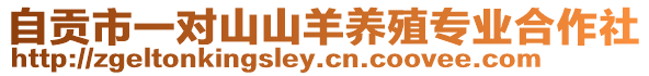 自貢市一對(duì)山山羊養(yǎng)殖專(zhuān)業(yè)合作社