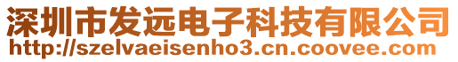 深圳市發(fā)遠(yuǎn)電子科技有限公司