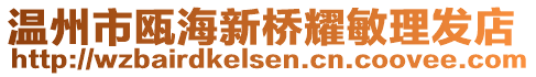 溫州市甌海新橋耀敏理發(fā)店