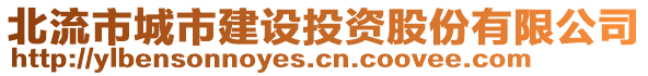 北流市城市建設(shè)投資股份有限公司