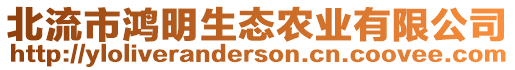 北流市鴻明生態(tài)農(nóng)業(yè)有限公司