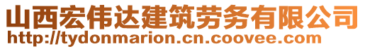 山西宏偉達建筑勞務(wù)有限公司