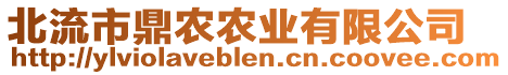 北流市鼎農(nóng)農(nóng)業(yè)有限公司