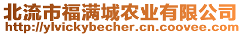 北流市福滿城農(nóng)業(yè)有限公司