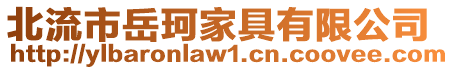 北流市岳珂家具有限公司