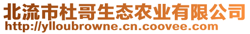 北流市杜哥生態(tài)農業(yè)有限公司