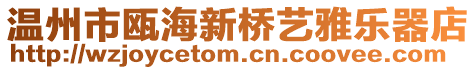 溫州市甌海新橋藝雅樂器店