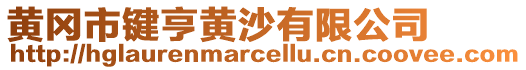 黃岡市鍵亨黃沙有限公司