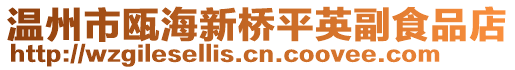 溫州市甌海新橋平英副食品店