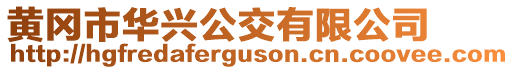 黃岡市華興公交有限公司