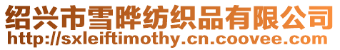 紹興市雪曄紡織品有限公司