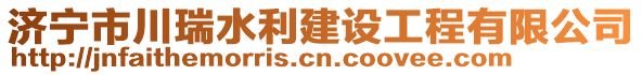 濟(jì)寧市川瑞水利建設(shè)工程有限公司