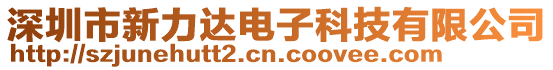 深圳市新力達電子科技有限公司