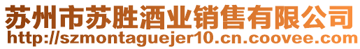 蘇州市蘇勝酒業(yè)銷售有限公司