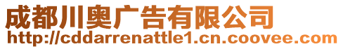 成都川奧廣告有限公司