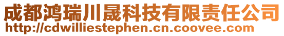 成都鴻瑞川晟科技有限責任公司