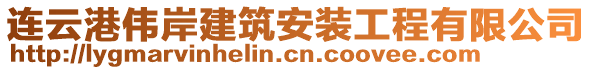 連云港偉岸建筑安裝工程有限公司