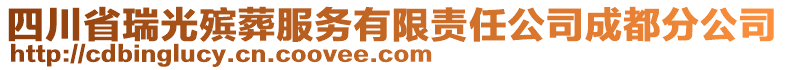 四川省瑞光殯葬服務有限責任公司成都分公司