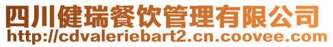 四川健瑞餐饮管理有限公司