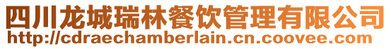 四川龍城瑞林餐飲管理有限公司
