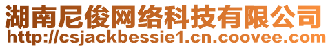 湖南尼俊網(wǎng)絡(luò)科技有限公司