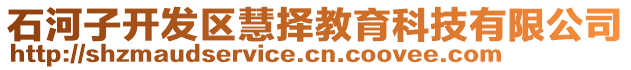 石河子開發(fā)區(qū)慧擇教育科技有限公司