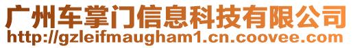 廣州車掌門信息科技有限公司