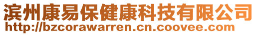 濱州康易保健康科技有限公司